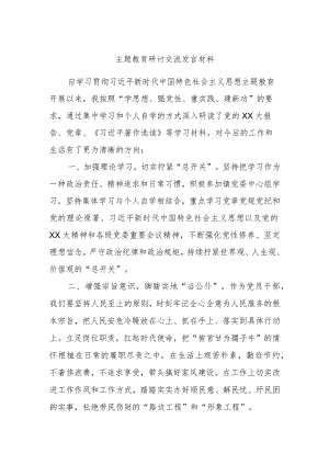 主题教育研讨交流发言材料.docx