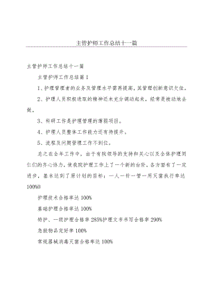 主管护师工作总结十一篇.docx