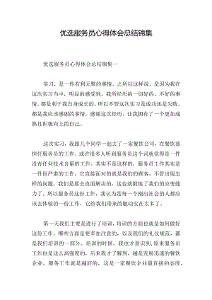 优选服务员心得体会总结锦集.docx
