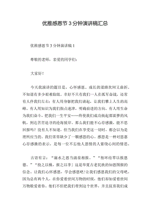 优推感恩节3分钟演讲稿汇总.docx