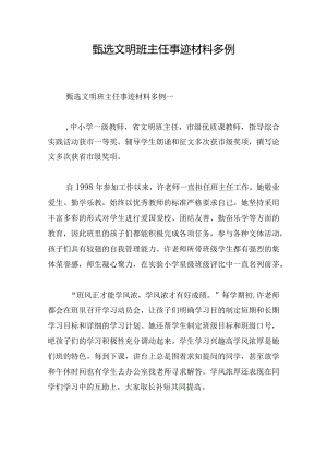 甄选文明班主任事迹材料多例.docx