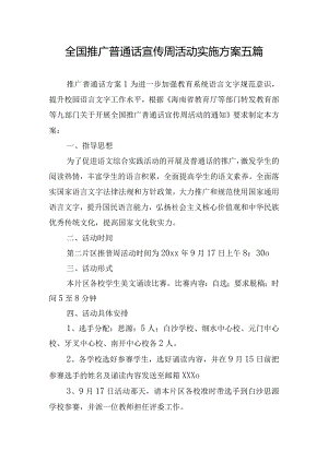 全国推广普通话宣传周活动实施方案五篇.docx