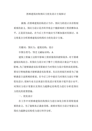 复杂建筑结构预应力优化设计方案研究.docx