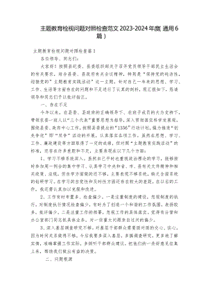 主题教育检视问题对照检查范文2023-2024年度(通用6篇).docx