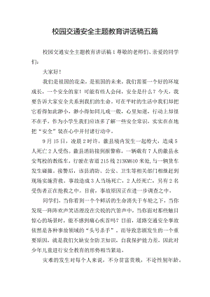校园交通安全主题教育讲话稿五篇.docx