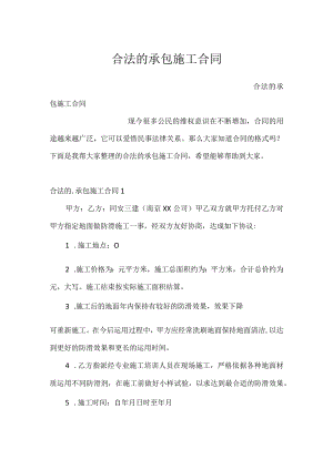 合法的承包施工合同.docx