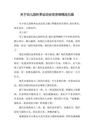 关于幼儿园秋季运动会发言稿精选五篇.docx