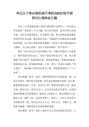 牢记三个务必做忠诚干净担当的纪检干部研讨心得体会三篇.docx