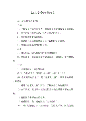 幼儿安全教育教案.docx