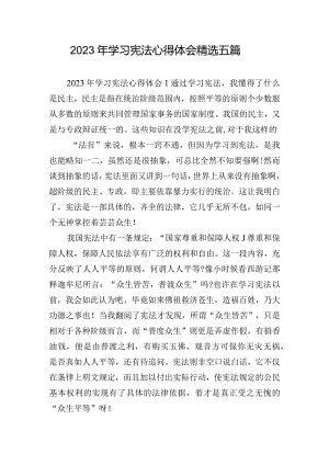 2023年学习宪法心得体会精选五篇.docx