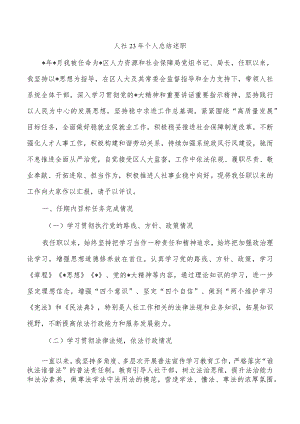 人社23年个人总结述职.docx