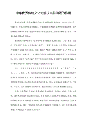 中华优秀传统文化对解决当前问题的作用.docx