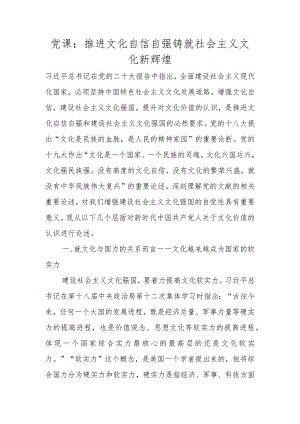 党课：推进文化自信自强 铸就社会主义文化新辉煌.docx