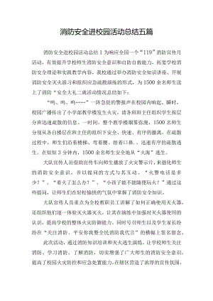 消防安全进校园活动总结五篇.docx
