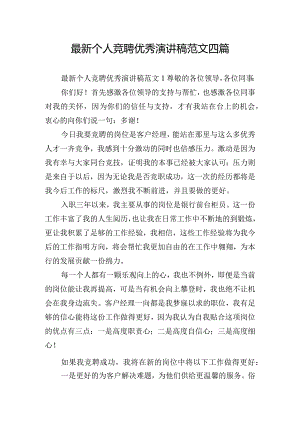最新个人竞聘优秀演讲稿范文四篇.docx