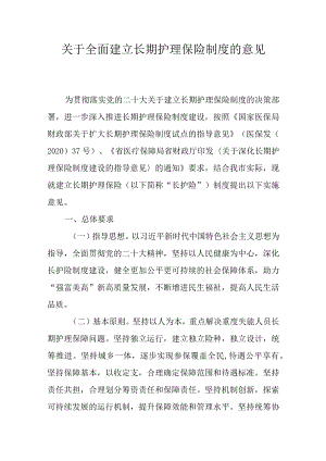关于全面建立长期护理保险制度的意见.docx