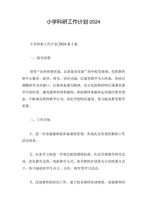 小学科研工作计划2024.docx