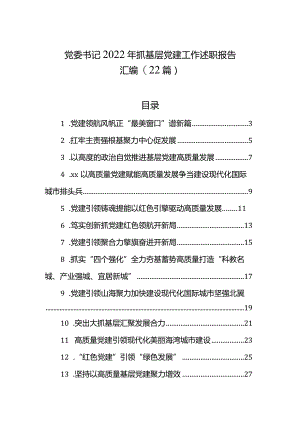 党委书记2023年抓基层党建工作述职报告汇编（22篇）.docx