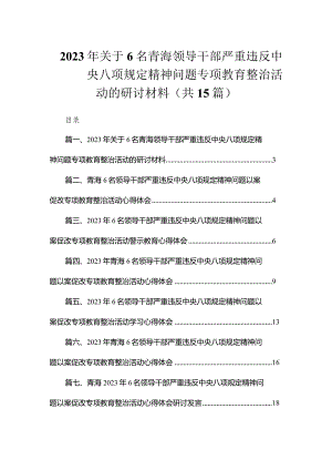 2023年关于6名青海领导干部严重违反中央八项规定精神问题专项教育整治活动的研讨材料（共15篇）.docx