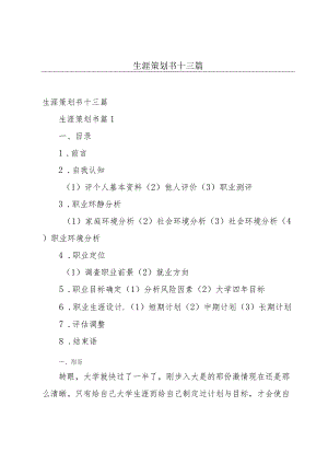 生涯策划书十三篇.docx