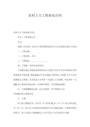 农村土方工程承包合同.docx