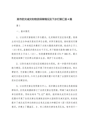 某市防灾减灾和物资保障情况及下步打算汇报4篇.docx
