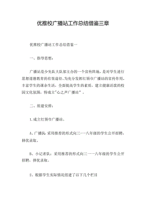 优推校广播站工作总结借鉴三章.docx