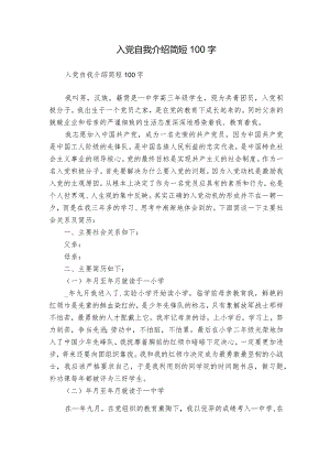 入党自我介绍简短100字.docx
