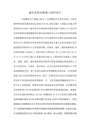 康居家园水暖施工组织设计_0.docx