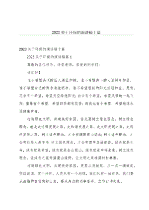 2023关于环保的演讲稿十篇.docx