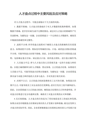 人才盘点过程中主要风险及应对策略.docx
