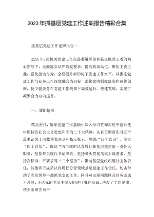 2023年抓基层党建工作述职报告精彩合集.docx