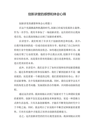 创新讲堂的感想和体会心得.docx