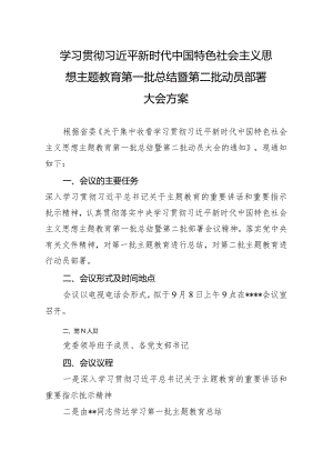 主题教育第一批总结暨第二批动员部署大会方案（会议议程）.docx
