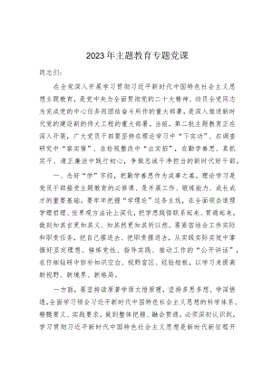 学习贯彻新思想主题教育党课讲稿辅导报告：在勤学善思、真抓实干、清正廉洁中践行初心2900字.docx