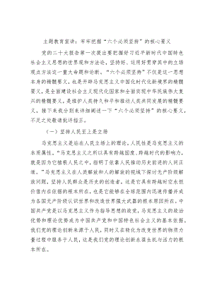 学习贯彻新思想主题教育党课宣讲稿辅导报告：牢牢把握“六个必须坚持”的核心要义2023-2024.docx