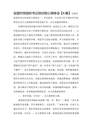 全国村党组织书记培训班心得体会【8篇】.docx