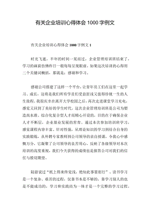 有关企业培训心得体会1000字例文.docx