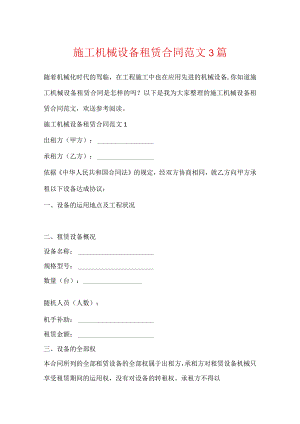施工机械设备租赁合同范文3篇.docx