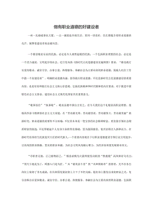 做有职业道德的好建设者.docx