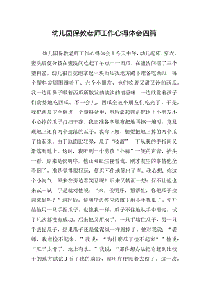 幼儿园保教老师工作心得体会四篇.docx
