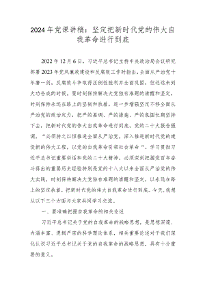 2024年党课讲稿：坚定把新时代党的伟大自我革命进行到底.docx