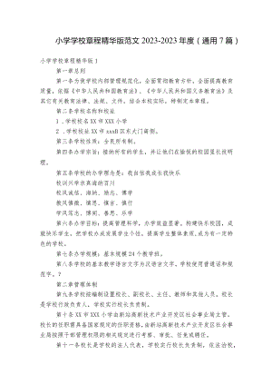 小学学校章程精华版范文2023-2023年度(通用7篇).docx