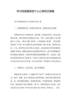 学习优质服务的个人心得范文锦集.docx