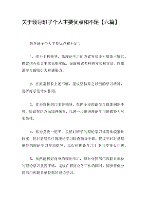 关于领导班子个人主要优点和不足【六篇】.docx