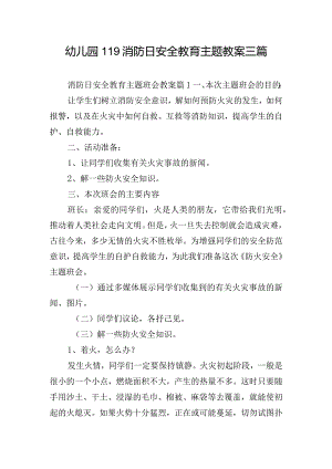 幼儿园119消防日安全教育主题教案三篇.docx