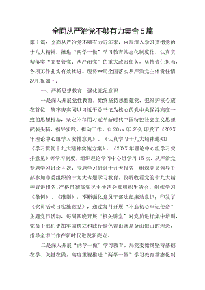 全面从严治党不够有力集合5篇.docx