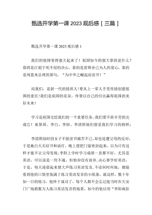 甄选开学第一课2023观后感[三篇].docx