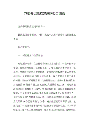 党委书记抓党建述职报告四篇.docx