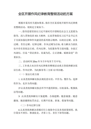 全区开展作风纪律教育整顿活动的方案.docx